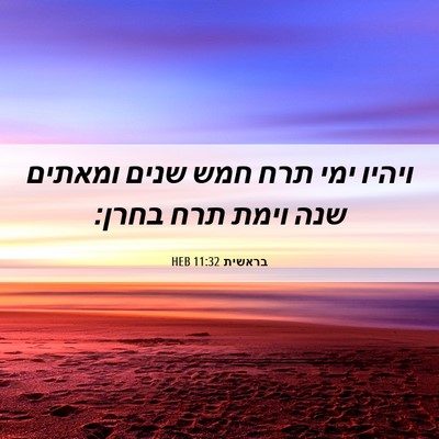 Picture 06 - בראשית 11:32 HEB - ויהיו ימי תרח חמש שנים - Bible Verse Picture