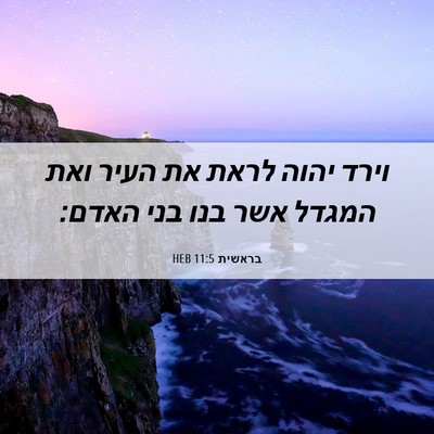 Picture 06 - בראשית 11:5 HEB - וירד יהוה לראת את העיר ואת - Bible Verse Picture