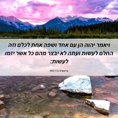 Picture 06 - בראשית 11:6 HEB - ויאמר יהוה הן עם אחד ושפה - Bible Verse Picture