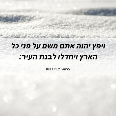 Picture 06 - בראשית 11:8 HEB - ויפץ יהוה אתם משם על פני כל - Bible Verse Picture
