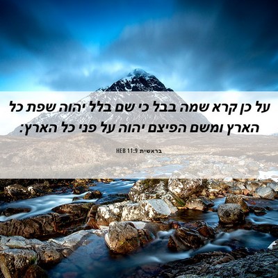 Picture 06 - בראשית 11:9 HEB - על כן קרא שמה בבל כי שם בלל - Bible Verse Picture