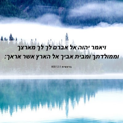Picture 06 - בראשית 12:1 HEB - ויאמר יהוה אל אברם לך לך - Bible Verse Picture