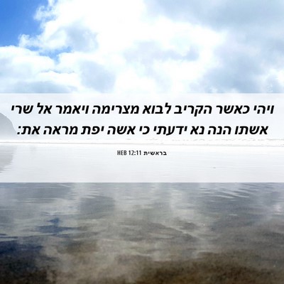 Picture 06 - בראשית 12:11 HEB - ויהי כאשר הקריב לבוא - Bible Verse Picture