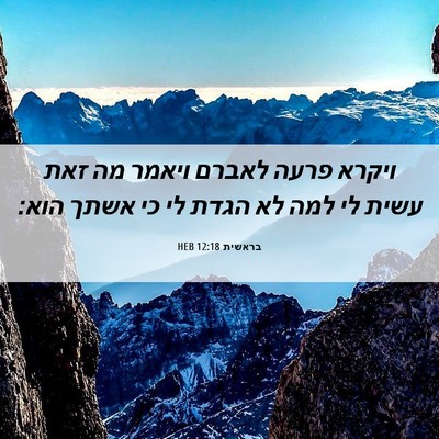 Picture 06 - בראשית 12:18 HEB - ויקרא פרעה לאברם ויאמר מה - Bible Verse Picture