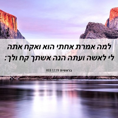 Picture 06 - בראשית 12:19 HEB - למה אמרת אחתי הוא ואקח אתה - Bible Verse Picture