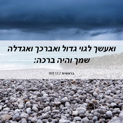 Picture 06 - בראשית 12:2 HEB - ואעשך לגוי גדול ואברכך - Bible Verse Picture