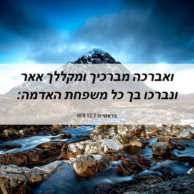 Picture 06 - בראשית 12:3 HEB - ואברכה מברכיך ומקללך אאר - Bible Verse Picture