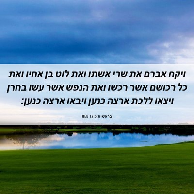 Picture 06 - בראשית 12:5 HEB - ויקח אברם את שרי אשתו ואת - Bible Verse Picture