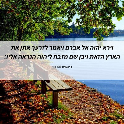 Picture 06 - בראשית 12:7 HEB - וירא יהוה אל אברם ויאמר - Bible Verse Picture