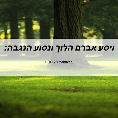 Picture 06 - בראשית 12:9 HEB - ויסע אברם הלוך ונסוע - Bible Verse Picture