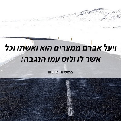 Picture 06 - בראשית 13:1 HEB - ויעל אברם ממצרים הוא ואשתו - Bible Verse Picture