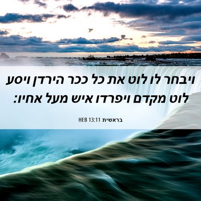 Picture 06 - בראשית 13:11 HEB - ויבחר לו לוט את כל ככר - Bible Verse Picture