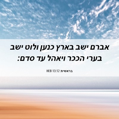 Picture 06 - בראשית 13:12 HEB - אברם ישב בארץ כנען ולוט ישב - Bible Verse Picture
