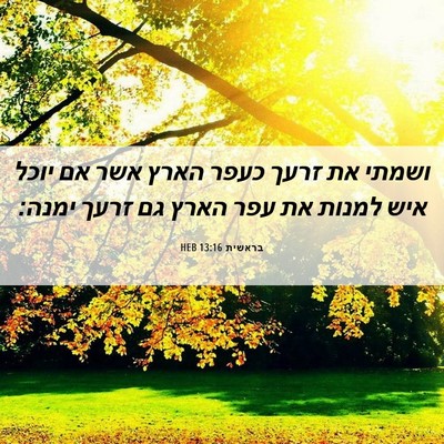 Picture 06 - בראשית 13:16 HEB - ושמתי את זרעך כעפר הארץ אשר - Bible Verse Picture