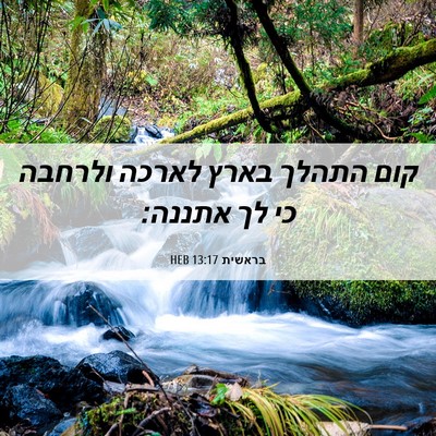 Picture 06 - בראשית 13:17 HEB - קום התהלך בארץ לארכה - Bible Verse Picture