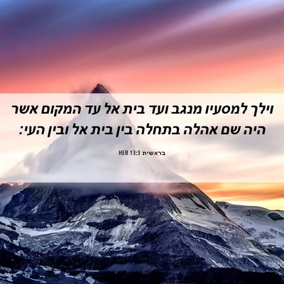 Picture 06 - בראשית 13:3 HEB - וילך למסעיו מנגב ועד בית אל - Bible Verse Picture