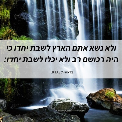 Picture 06 - בראשית 13:6 HEB - ולא נשא אתם הארץ לשבת יחדו - Bible Verse Picture