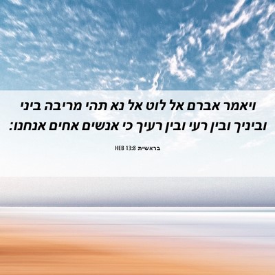 Picture 06 - בראשית 13:8 HEB - ויאמר אברם אל לוט אל נא תהי - Bible Verse Picture