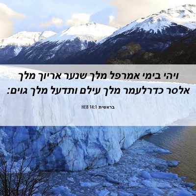 Picture 06 - בראשית 14:1 HEB - ויהי בימי אמרפל מלך שנער - Bible Verse Picture