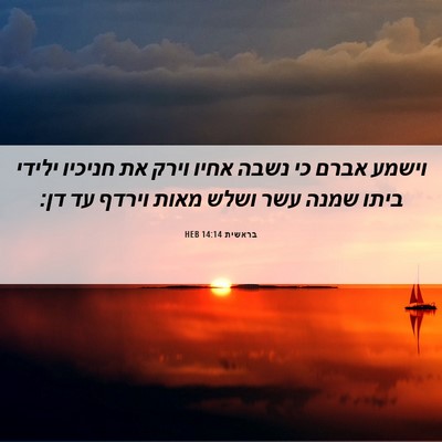 Picture 06 - בראשית 14:14 HEB - וישמע אברם כי נשבה אחיו - Bible Verse Picture