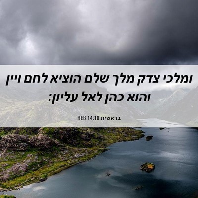 Picture 06 - בראשית 14:18 HEB - ומלכי צדק מלך שלם הוציא לחם - Bible Verse Picture