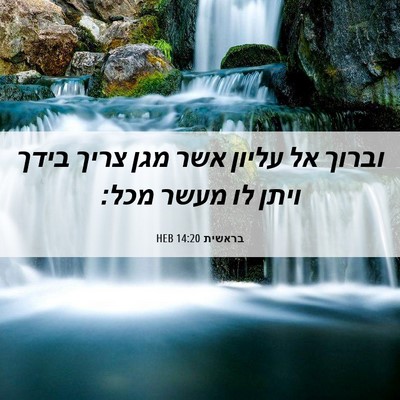 Picture 06 - בראשית 14:20 HEB - וברוך אל עליון אשר מגן צריך - Bible Verse Picture