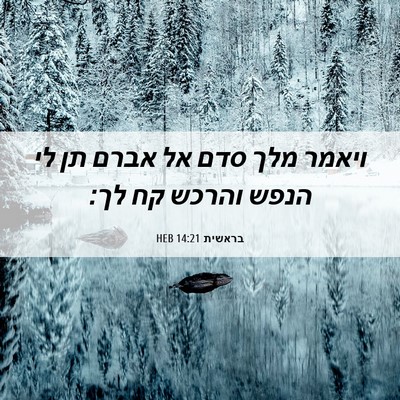 Picture 06 - בראשית 14:21 HEB - ויאמר מלך סדם אל אברם תן לי - Bible Verse Picture