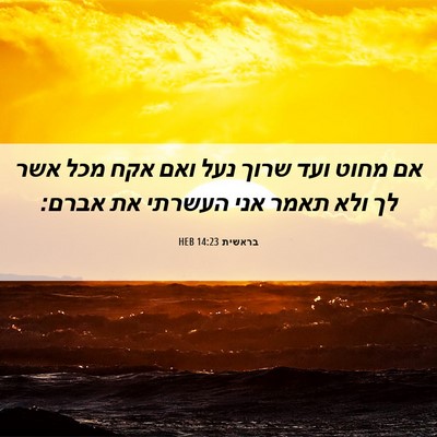 Picture 06 - בראשית 14:23 HEB - אם מחוט ועד שרוך נעל ואם - Bible Verse Picture