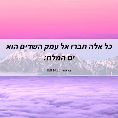 Picture 06 - בראשית 14:3 HEB - כל אלה חברו אל עמק השדים - Bible Verse Picture