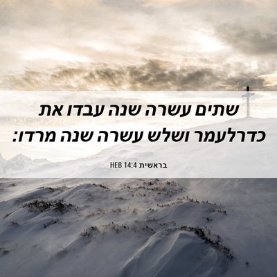 Picture 06 - בראשית 14:4 HEB - שתים עשרה שנה עבדו את - Bible Verse Picture