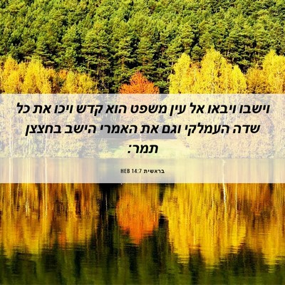 Picture 06 - בראשית 14:7 HEB - וישבו ויבאו אל עין משפט הוא - Bible Verse Picture