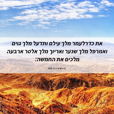 Picture 06 - בראשית 14:9 HEB - את כדרלעמר מלך עילם ותדעל - Bible Verse Picture