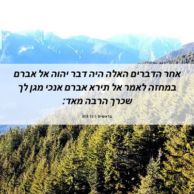 Picture 06 - בראשית 15:1 HEB - אחר הדברים האלה היה דבר - Bible Verse Picture
