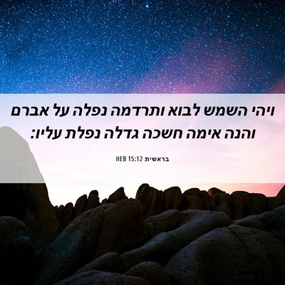 Picture 06 - בראשית 15:12 HEB - ויהי השמש לבוא ותרדמה נפלה - Bible Verse Picture