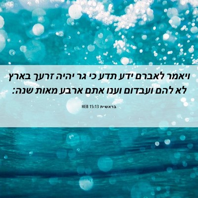 Picture 06 - בראשית 15:13 HEB - ויאמר לאברם ידע תדע כי גר - Bible Verse Picture