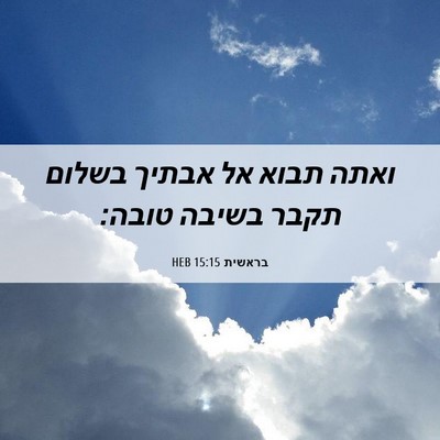 Picture 06 - בראשית 15:15 HEB - ואתה תבוא אל אבתיך בשלום - Bible Verse Picture