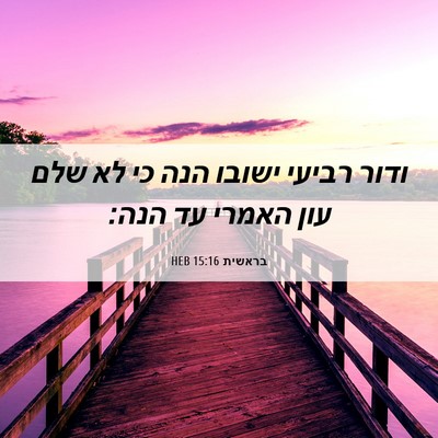 Picture 06 - בראשית 15:16 HEB - ודור רביעי ישובו הנה כי לא - Bible Verse Picture