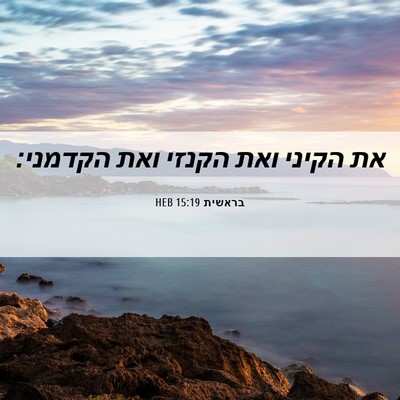 Picture 06 - בראשית 15:19 HEB - את הקיני ואת הקנזי ואת - Bible Verse Picture