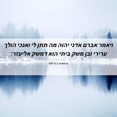 Picture 06 - בראשית 15:2 HEB - ויאמר אברם אדני יהוה מה תתן - Bible Verse Picture