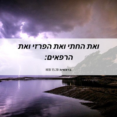Picture 06 - בראשית 15:20 HEB - ואת החתי ואת הפרזי ואת - Bible Verse Picture