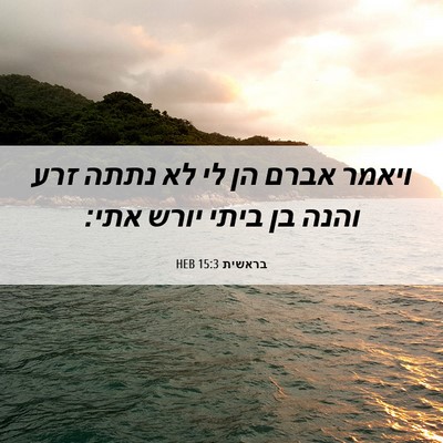 Picture 06 - בראשית 15:3 HEB - ויאמר אברם הן לי לא נתתה - Bible Verse Picture