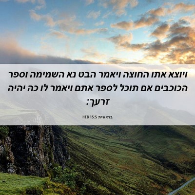 Picture 06 - בראשית 15:5 HEB - ויוצא אתו החוצה ויאמר הבט - Bible Verse Picture