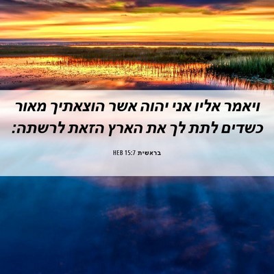 Picture 06 - בראשית 15:7 HEB - ויאמר אליו אני יהוה אשר - Bible Verse Picture