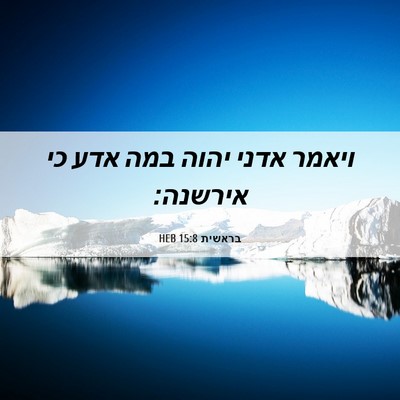 Picture 06 - בראשית 15:8 HEB - ויאמר אדני יהוה במה אדע כי - Bible Verse Picture