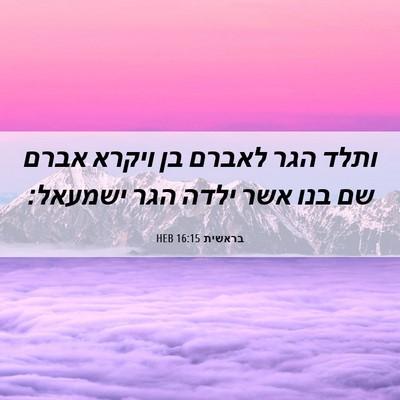 Picture 06 - בראשית 16:15 HEB - ותלד הגר לאברם בן ויקרא - Bible Verse Picture