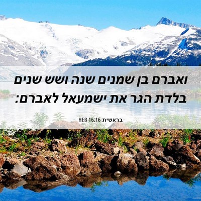 Picture 06 - בראשית 16:16 HEB - ואברם בן שמנים שנה ושש שנים - Bible Verse Picture
