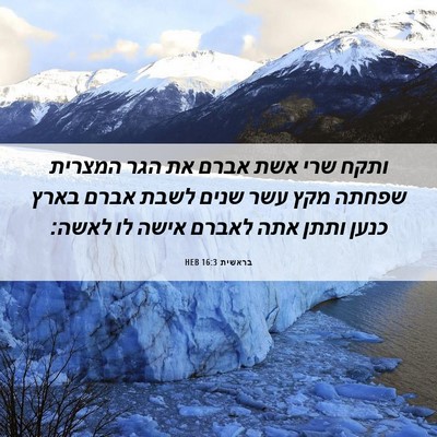 Picture 06 - בראשית 16:3 HEB - ותקח שרי אשת אברם את הגר - Bible Verse Picture