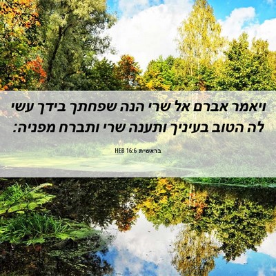 Picture 06 - בראשית 16:6 HEB - ויאמר אברם אל שרי הנה שפחתך - Bible Verse Picture