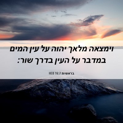 Picture 06 - בראשית 16:7 HEB - וימצאה מלאך יהוה על עין - Bible Verse Picture
