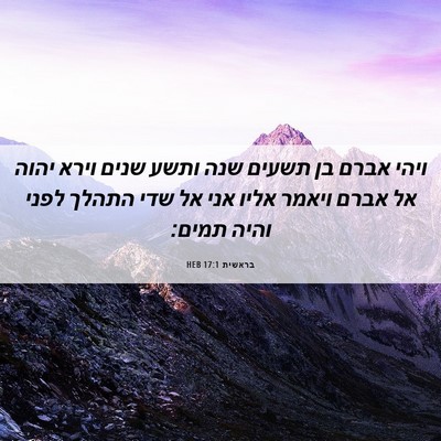 Picture 06 - בראשית 17:1 HEB - ויהי אברם בן תשעים שנה ותשע - Bible Verse Picture